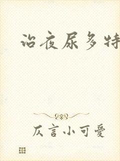 治夜尿多特效药