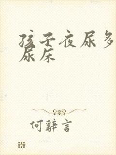 孩子夜尿多总是尿床