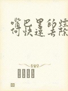 嘴巴里的烟味如何快速去除