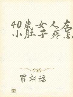 40岁女人左边小肚子疼怎么回事