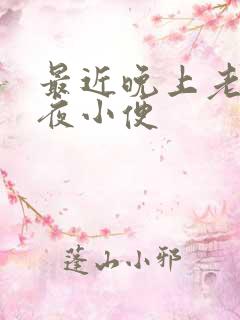 最近晚上老是起夜小便