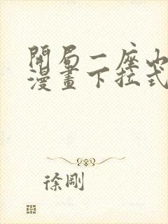 开局一座山免费漫画下拉式六漫画