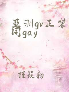 亚洲gv正装男同gay