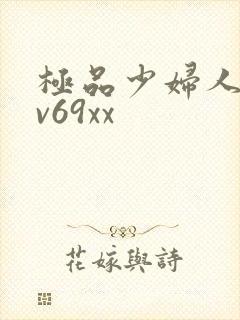 极品少妇人妻av69xx