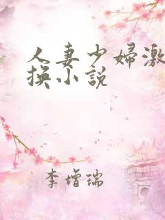 人妻少妇激情交换小说