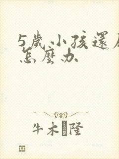 5岁小孩还尿床怎么办