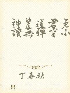 神农道君免费阅读无弹窗小说