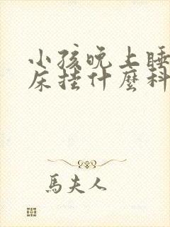 小孩晚上睡觉尿床挂什么科