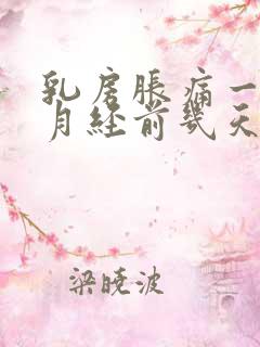 乳房胀痛一般在月经前几天