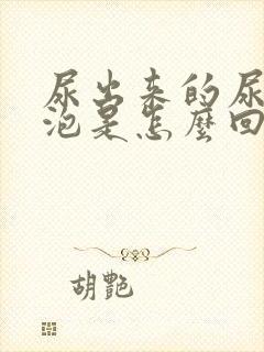 尿出来的尿有泡泡是怎么回事呢