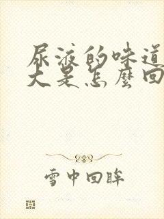 尿液的味道特别大是怎么回事儿