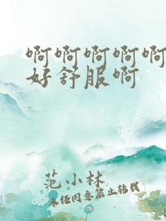 啊啊啊啊啊好爽好舒服啊