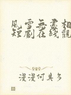 风雪无尽相思情短剧在线观看