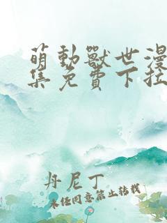 萌动兽世漫画全集免费下拉式