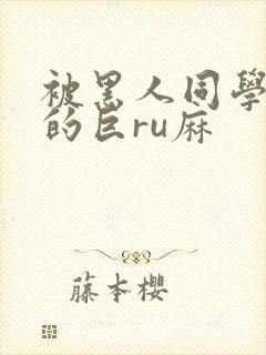 被黑人同学征服的巨ru麻