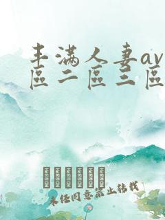 丰满人妻av一区二区三区