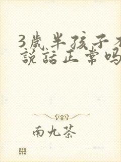 3岁半孩子不会说话正常吗