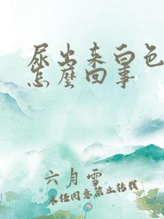 尿出来白色的是怎么回事