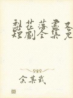 梨花落尽又逢君短剧全集免费观看