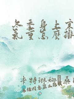 冬季身上寒气湿气重怎么排除