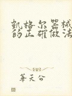 凯格尔器械运动的正确做法