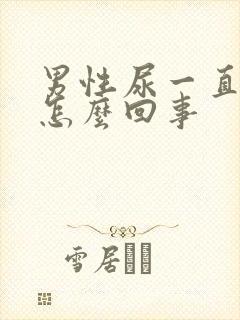 男性尿一直有血怎么回事