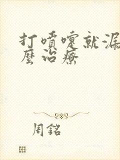 打喷嚏就漏尿怎么治疗