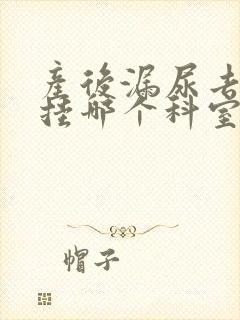 产后漏尿去医院挂哪个科室