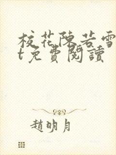 校花陈若雪txt免费阅读