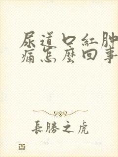 尿道口红肿有刺痛怎么回事