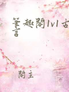 笔趣阁1v1古言