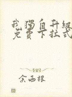 我独自升级漫画免费下拉式在线