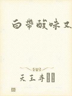 白带酸味又带血