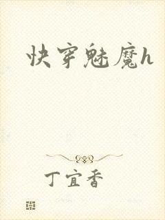 快穿魅魔h