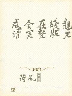 成全在线观看高清完整版免费动漫