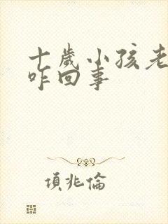 十岁小孩老尿床咋回事