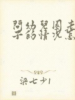 问幼儿园老师孩子的情况怎么问