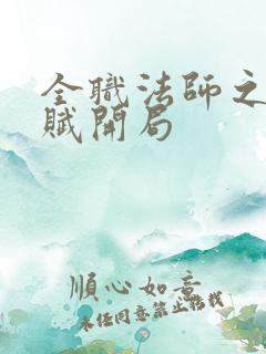 全职法师之双天赋开局