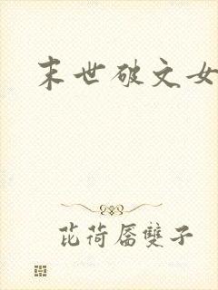 末世破文女主