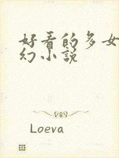 好看的多女主玄幻小说