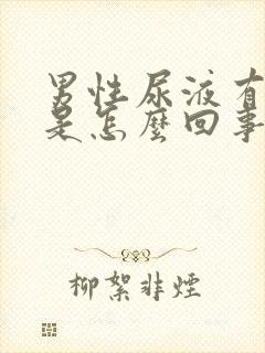 男性尿液有泡沫是怎么回事