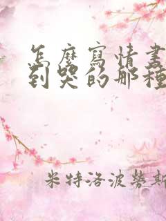 怎么写情书感动到哭的那种