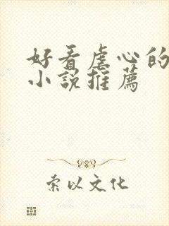 好看虐心的言情小说推荐