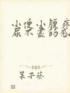 小便小腹疼还有尿不尽的感觉