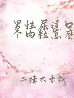 男性尿道口长了个肉粒怎么回事