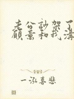 老公吵架了就不愿意和我沟通怎么办