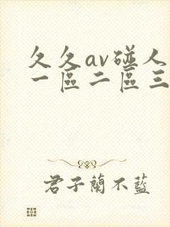 久久av碰人妻一区二区三区