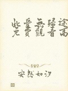 此爱无归途短剧免费观看高清