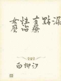 女性有点漏尿怎么治疗