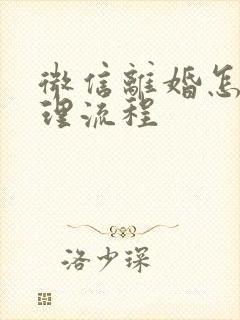 微信离婚怎么办理流程